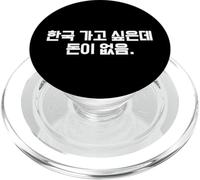 "Voglio andare in Corea ma non ho soldi" Hangul coreano PopSockets PopGrip per MagSafe