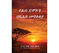 የልብ ድምፆች በፀሐይ መጥለቂያ: Voices of the Heart at Sunset