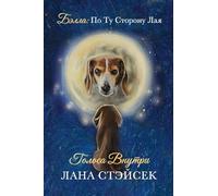 Voices Within: Original Russian Title: Golosa Vnutri. Bella: Po Tu Storonu Laya