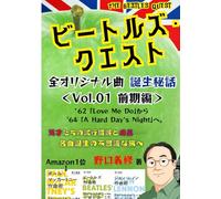 ビートルズ・クエスト 全オリジナル曲 誕生秘話＜Vol.01 前期編＞: '62「Love Me Do」から '64「A Hard Day's Night」へ。天才たちの試行錯誤と成長……名曲誕生の不思議な旅