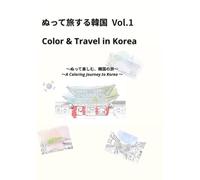 ぬって旅する韓国 Vol.1 / Color & Travel in Korea: ～ぬって楽しむ、韓国の旅～ / ～A Coloring Journey to Korea ～