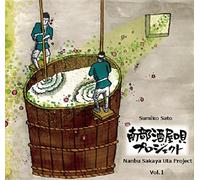 南部酒屋唄プロジェクト Vol.1; Nanbu Sakaya Uta (Nanbu Sake-brewing Work Songs) Project Vol.1
