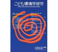 こども環境学研究 Vol.16,No.2（C.N.46） December 2020