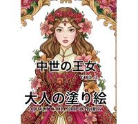 中世の王女: VOL.2 大人の塗り絵 Adult Coloring Book