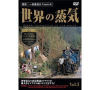 世界の蒸気 vol.3 ダージリン・ヒマラヤ鉄道(世界遺産・インド) [DVD]
