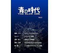 青の時代 Vol.3