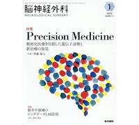 脳神経外科 Vol.50 No.1 Precision Medicine-個別化医療を目指した遺伝子診断と新治療の知見
