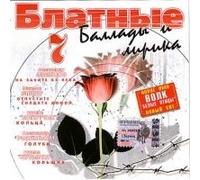 Volk - Various Artists. Blatnye ballady i lirika 7