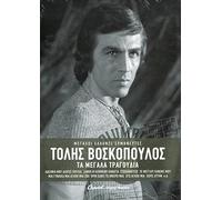 Voskopoulos Tolis - Ta megala tragoudia (3CD BOX SET)