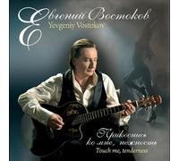Vostokov, Yevgeniy - Touch Me Tenderness