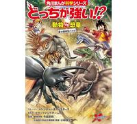 どっちが強い!? 動物vs恐竜 夢の超時空バトル