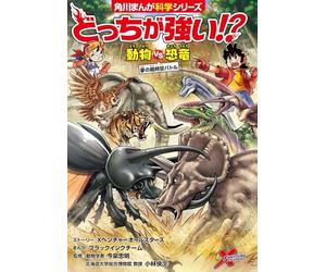 どっちが強い!? 動物vs恐竜 夢の超時空バトル