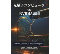 光量子コンピュータ VS NVIDIA 帝国: Photon Quantum VS Blavkwell Empire