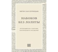 Vyacheslav Kuritsyn Nabokov bez Lolity (Tascabile)