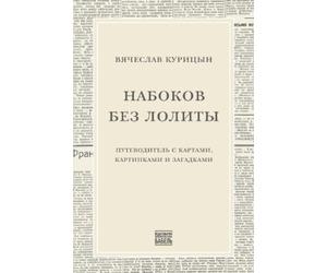 Vyacheslav Kuritsyn Nabokov bez Lolity (Tascabile)