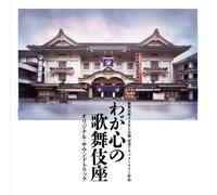 Waga Kokoro No Kabukiza