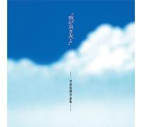 Waga Yoki Tomoyo (My Good Friend): Takuro Yoshida Works (Various)