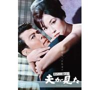 Wakao Ayako - Onna No Kobako Yori[Otto Ga Mita] [Edizione: Giappone]