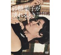 Wakao Ayako - Satou Gashi Ga Kowareru Toki [Edizione: Giappone]