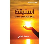 استيقظ لترى النور الذي بداخلك - Wake up to see the light within you