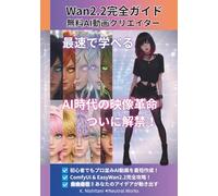 【Wan2.2完全ガイド】無料AI動画クリエイター: ComfyUI & EasyWan2.2でプロ並み動画を最短作成！初心者でもできるAI動画入門 副業