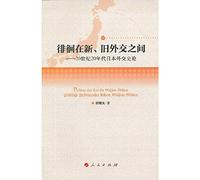 Wandering in the old and new diplomacy between : 1920s Japanese diplomatic history of(Chinese Edition)