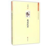 Wang Anyi classic collection of short stories: I love Bill(Chinese Edition)