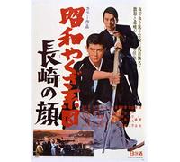 Watari Tetsuya - Shouwa Yakuza Keizu Nagasaki No Kao [Edizione: Giappone]