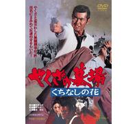 Watari Tetsuya - Yakuza No Hakaba Kuchinashi No Hana [Edizione: Giappone]