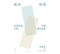 Watching and Being Watched: Chinese Modern Literature and the Sino-Western Encounter/两间驻望:中西互动下的中国现代文学