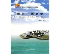 Water chemistry of nuclear power plant (PWR nuclear power plant control staff teaching the basic theory training series)(Chinese Edition)