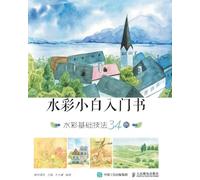 Watercolor Beginner's Book: 34 Examples of Watercolor Basic Techniques/水彩小白入门书:水彩基础技法34例