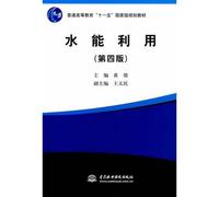Waterpower utilization ( Fourth Edition ) ( general higher education "" eleven five "" national planning textbook) (Chinese Edition)
