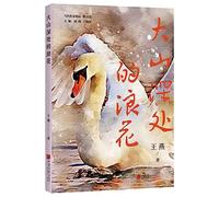 Waves in the Deep Mountains (Chinese Edition)