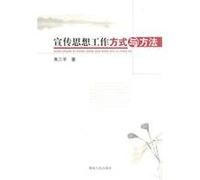 Ways and Means of Propaganda and Ideological Work (Chinese Edition)