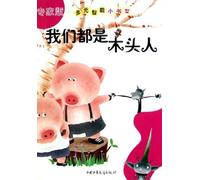 We Are All Woodman (Chinese Edition)