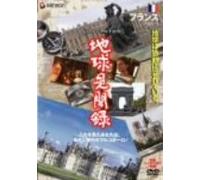 We love the Earth『地球見聞録』 フランス編 [DVD]