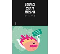 We need a language 우리에겐 언어가 필요하다 (Korean) YSBK-9791195857906