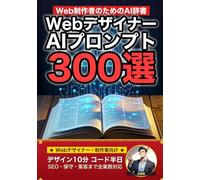 Webデザイナー・制作者のためのAIプロンプト大全: デザイン・コーディング・WordPress・SEO・クライアント対応まで 現場でそのまま使える300の厳選プロンプト集