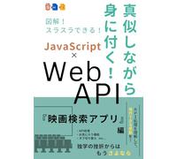 真似しながら身に付く！『映画検索アプリ』Web API × JavaScript（HTML+CSS）: 元上場IT企業エンジニア / 現IT企業代表、現役フリーランスエンジニア が教える！ 【WebAPI学習のオールインワン教材】