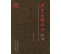 Weihua Ma 汉字形体衍化答问 (Tascabile)