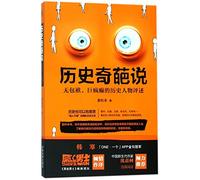 Weird Stories in History (Comments on Historical Figures) (Chinese Edition)