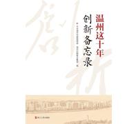 Wenzhou: The Past Ten Years - An Innovation Memorandum/温州这十年 创新备忘录