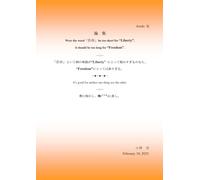 論 集 Were the word「自由」be too short for “Liberty”, it should be too long for “Freedom”.: 「自由」という例の単語が“Liberty” にとって短かすぎるのなら、“Freedom”にとっては長すぎる。