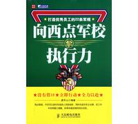 West Point School Teaches You How to Improve Your Execution Capacity - 22 Military Regulations of Creating Excellent Staff (Chinese Edition)