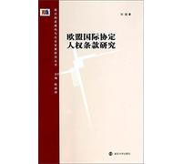 West System Construction and Social Development Research Series: Studies of human rights provisions of international agreements the EU(Chinese Edition)