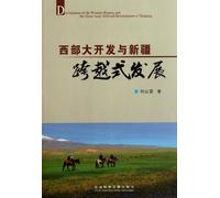 Western Development and Rapid Development of Xinjiang (Chinese Edition)