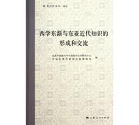 Western Learning Introduced into China and Formation and Communication of Modern Knowledge of the East Asian (Chinese Edition)