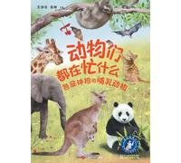 What Are Animals Up To: Marvelous Mammals and Their Astonishing Adaptations(Audio Edition)/动物们都在忙什么:各显神招的哺乳动物(音频版)