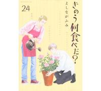 What Did You Eat Yesterday? 24